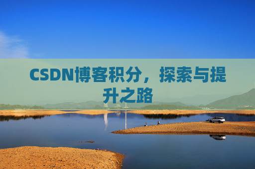 CSDN博客积分，探索与提升之路