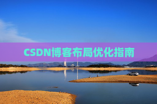 CSDN博客布局优化指南
